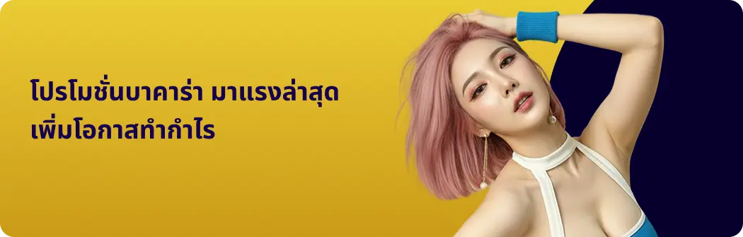 โปรโมชั่นบาคาร่า มาแรงล่าสุด เพิ่มโอกาสทำกำไร