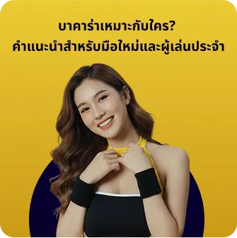 บาคาร่าเหมาะกับใคร? คำแนะนำสำหรับมือใหม่และผู้เล่นประจำ