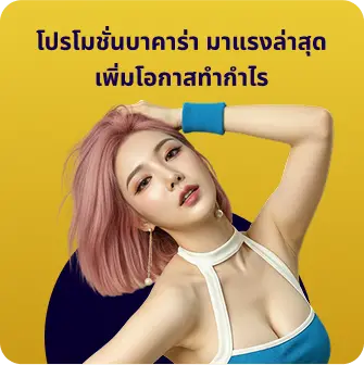 โปรโมชั่นบาคาร่า มาแรงล่าสุด เพิ่มโอกาสทำกำไร