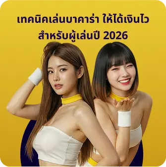 โปรโมชั่นบาคาร่า มาแรงล่าสุด เพิ่มโอกาสทำกำไร