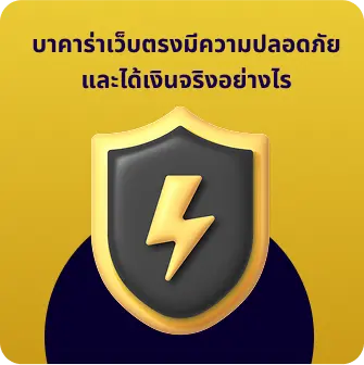 บาคาร่าเว็บตรงมีความปลอดภัยและได้เงินจริงอย่างไร