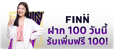 ฝาก 100 วันนี้รับเพิ่มฟรี 100 โปรเพิ่มทุนเริ่มต้นกับ Finnbet