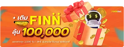 กิจกรรมลุ้นรางวัลใหญ่จากการเติมเครดิตกับ Finnbet